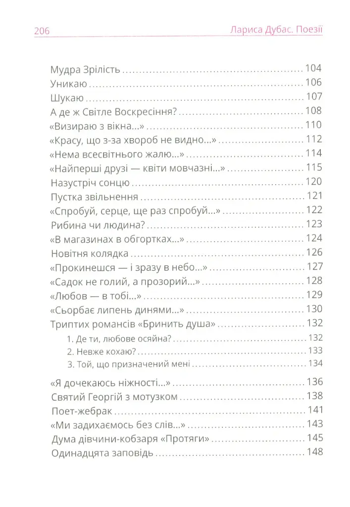 Лариса Дубас. Поезії - Лариса Дубас - фото 5