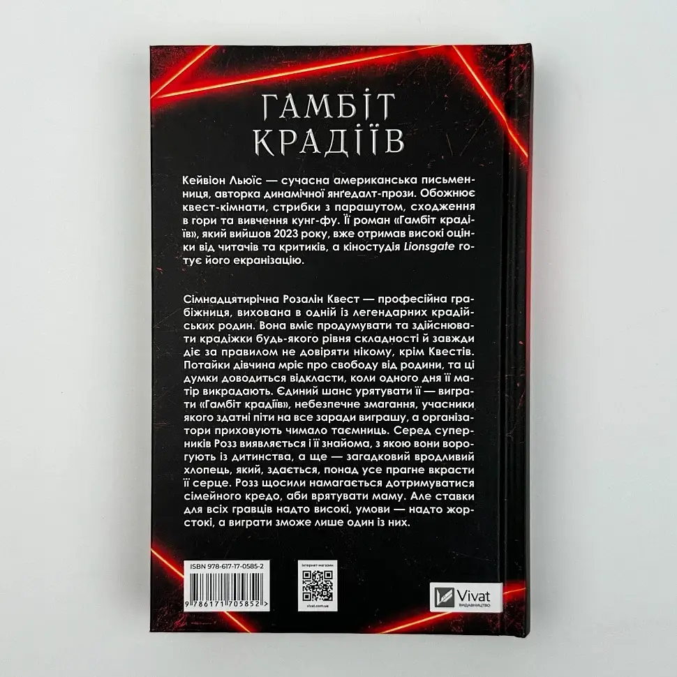 Гамбит воров - Кейвион Льюис | Vivat, книга на украинском, новая, твердая - фото 4