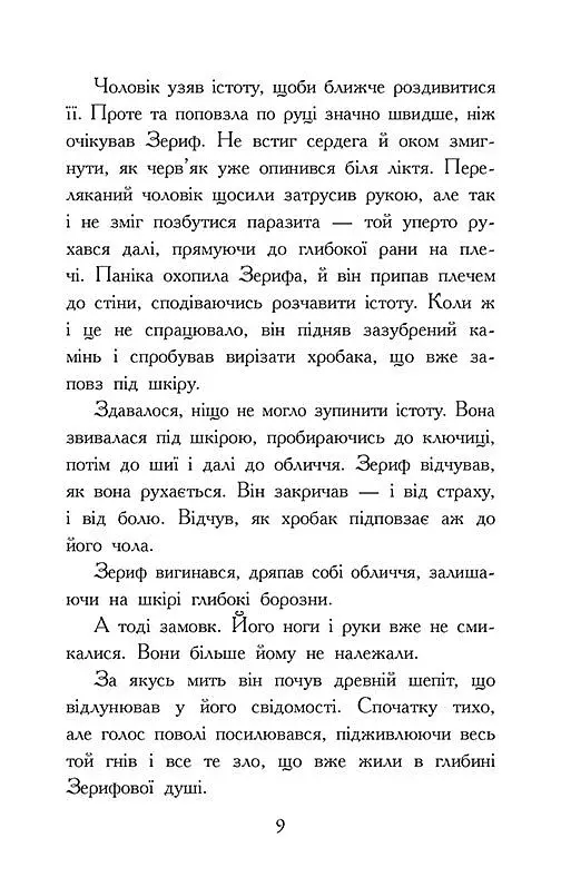 Звіродухи. Падіння звірів. Повернення. Книга 3 - фото 6