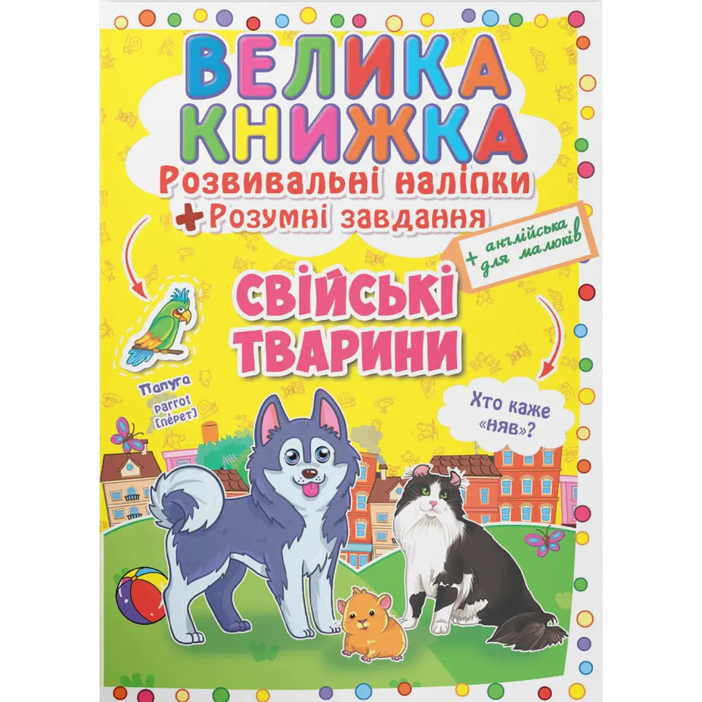 Велика книжка. Розвивальні наліпки. Розумні завдання. Свійські тварини