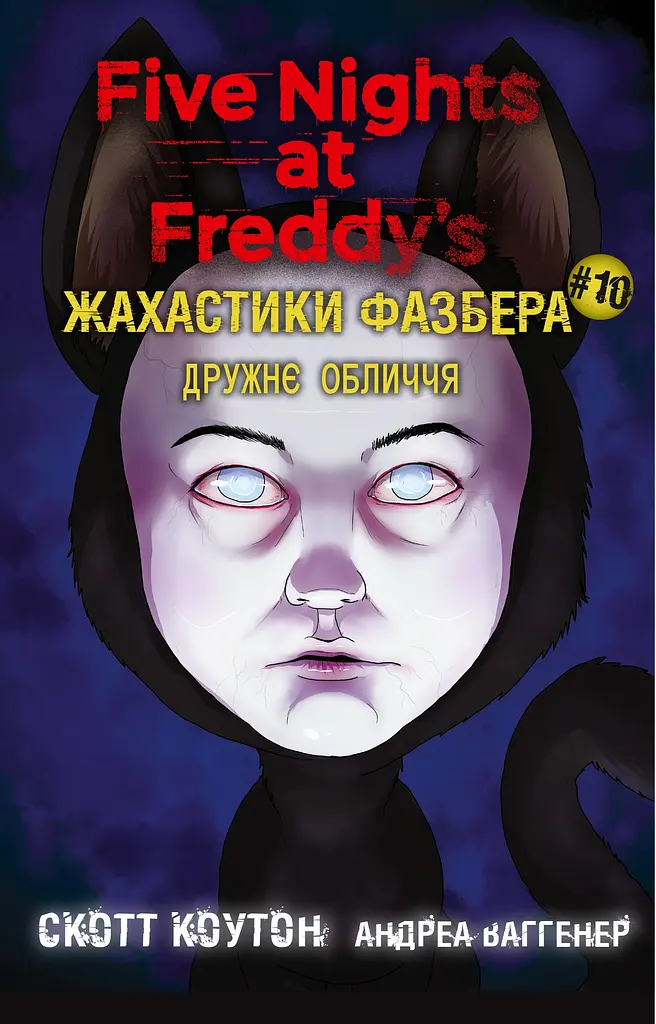 Жахастики Фазбера. Дружнє обличчя