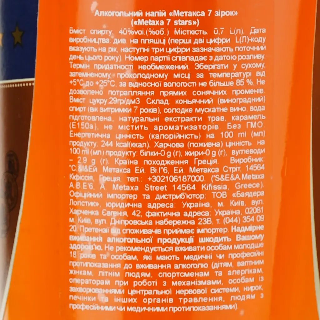 Набір Алкогольний напій Metaxa 7 зірок 38% 0.7 л + келих в подарунковій коробці - фото 7