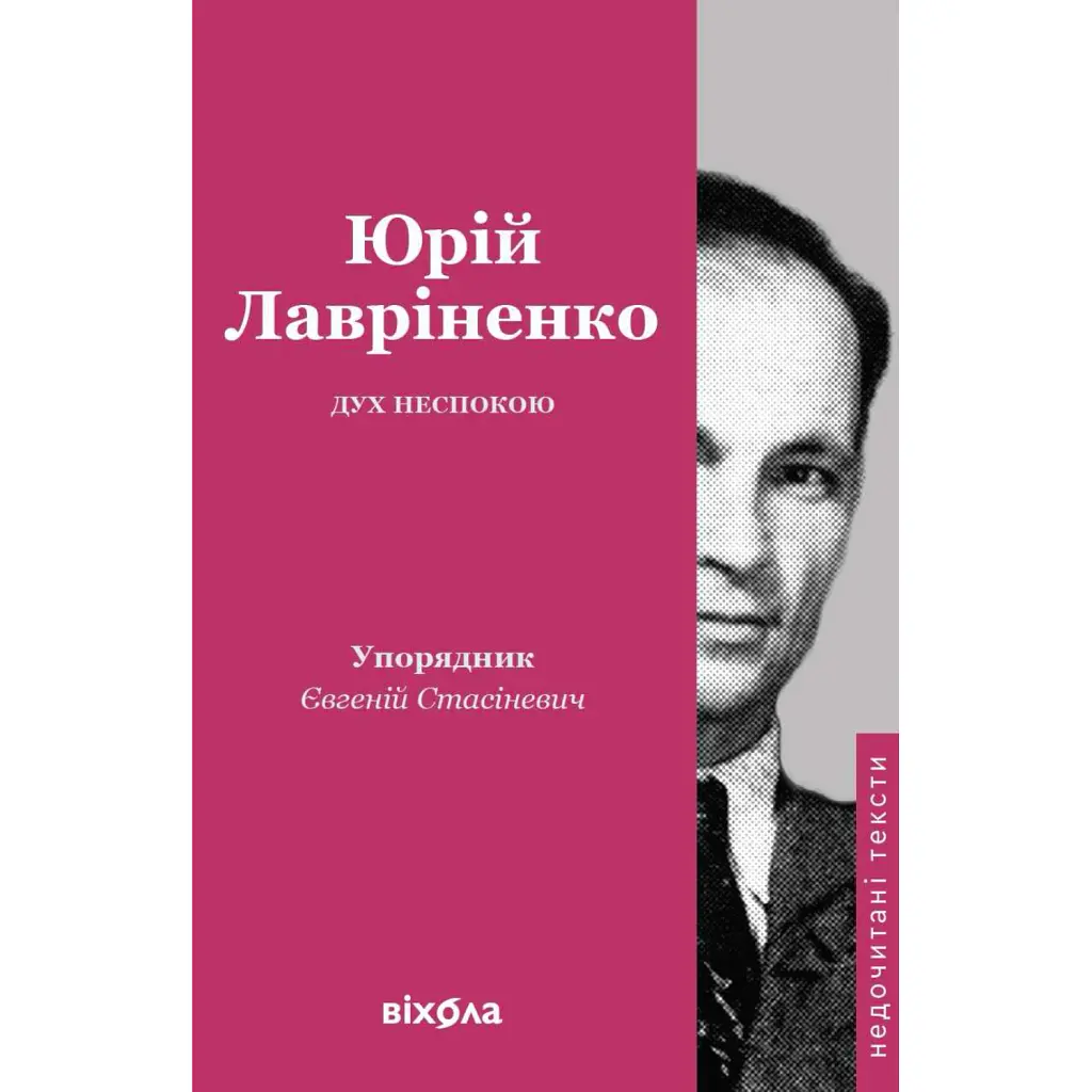 Дух неспокою - Юрій Лавріненко