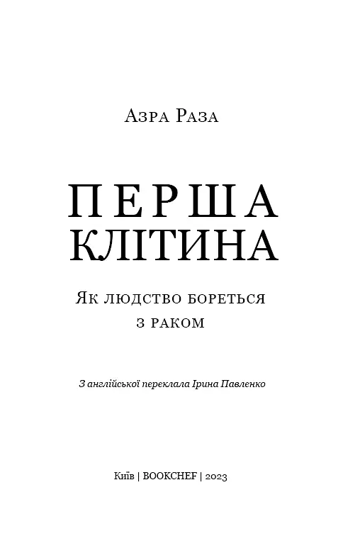 Перша клітина. Як людство бореться з раком - Азра Раза - фото 3