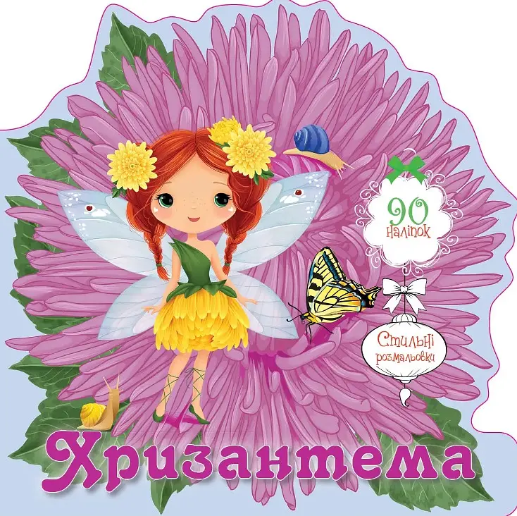 Книга Квіткові феї, Хризантема (українською)