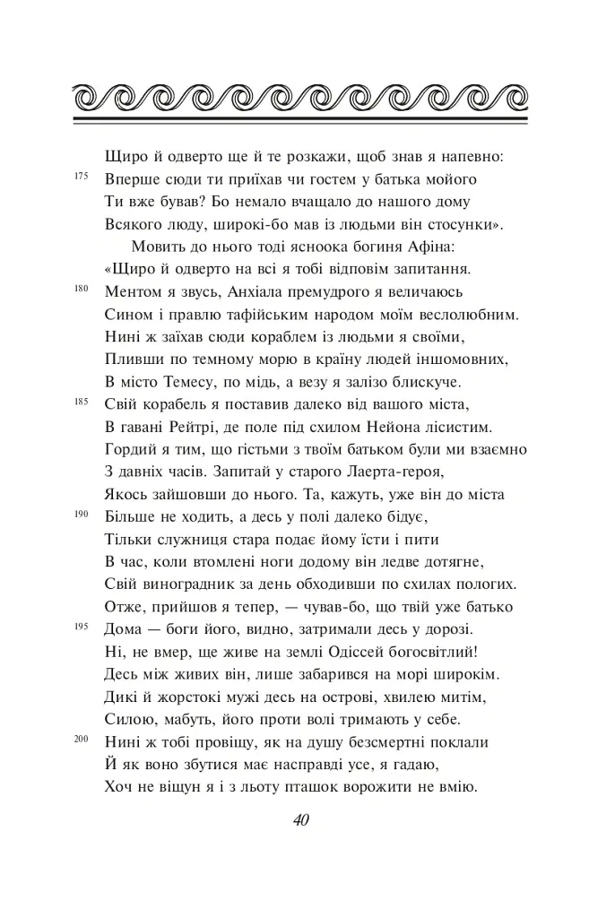 Одіссея - Гомер - фото 11