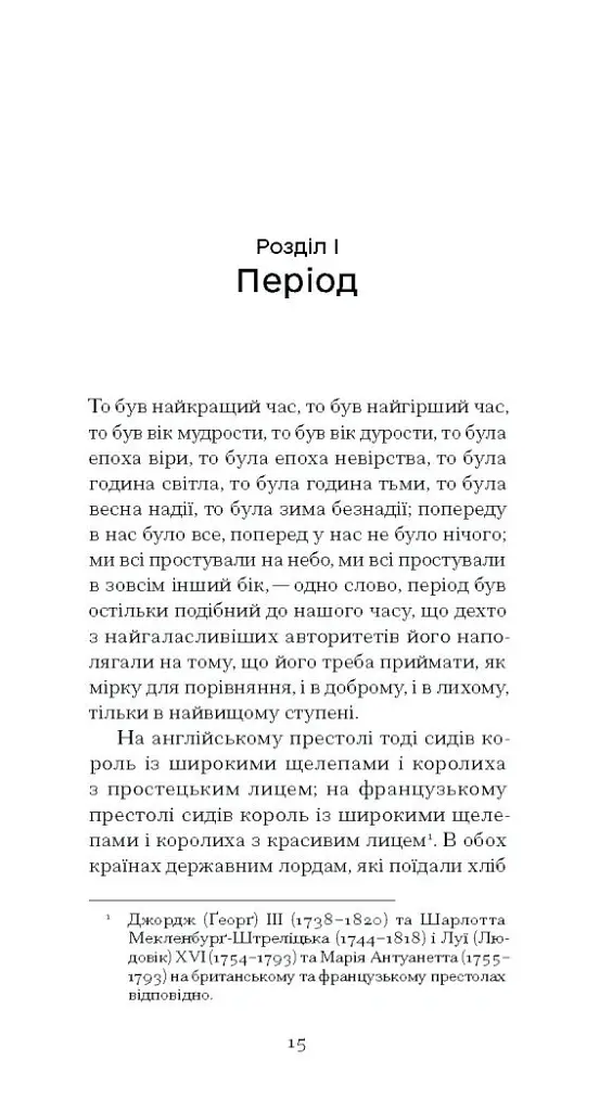 Повість про двоє міст - Чарльз Діккенс - фото 8