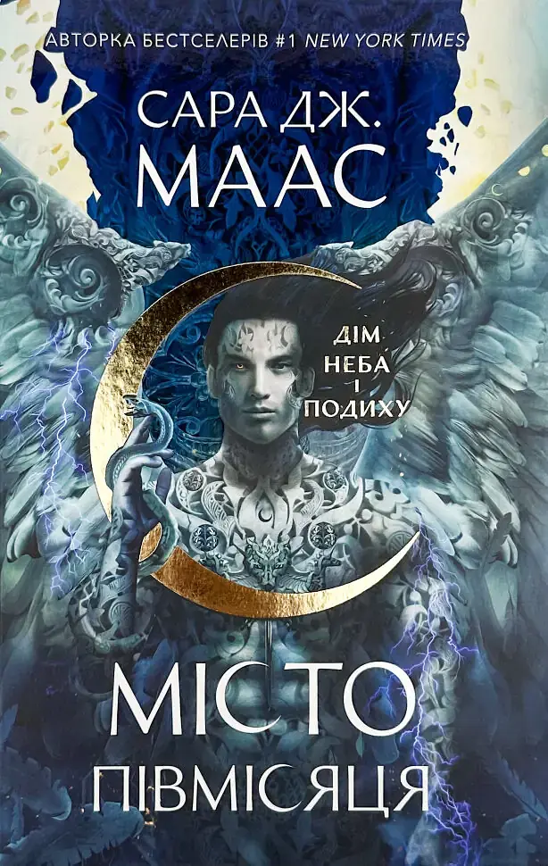 Дім Неба і Подиху - Сара Дж. Маас | Nebo Booklab Publishing, книга українською, нова, тверда