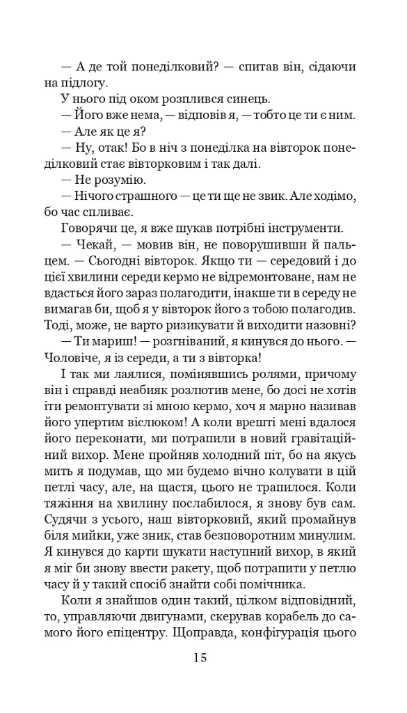 Із зоряних щоденників Ійона Тихого. Цикл - Станіслав Лем - фото 14
