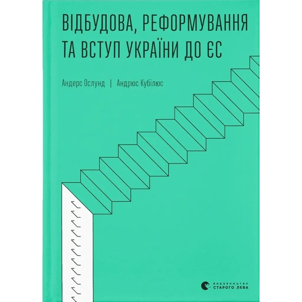 Відбудова, реформування та вступ України до ЄС -