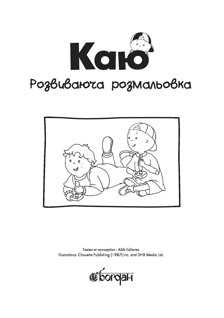 Каю. Розвиваюча розмальовка. Жовта - фото 3