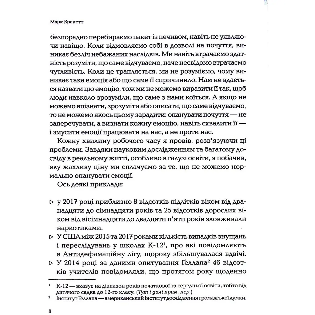 Дозвіл на почуття. Відкрийте силу емоцій, щоб підкорити нові вершини - Марк Брекетт - фото 5