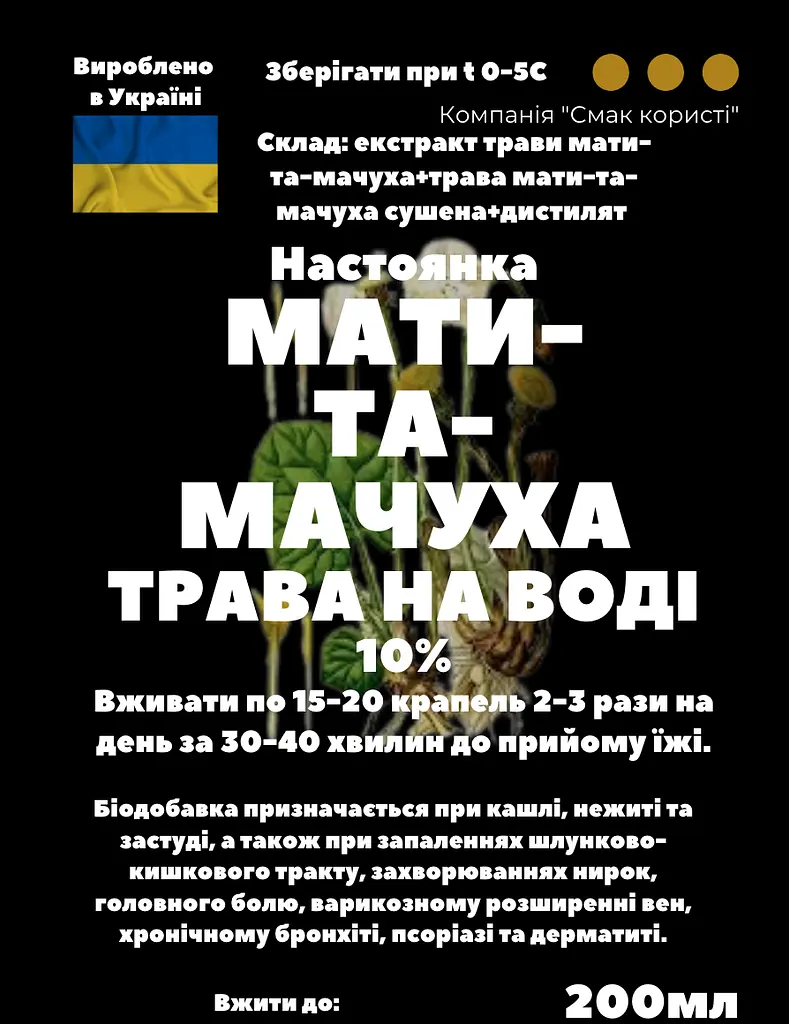 Водна настоянка на траві мати-та-мачуха 200 мл - фото 3