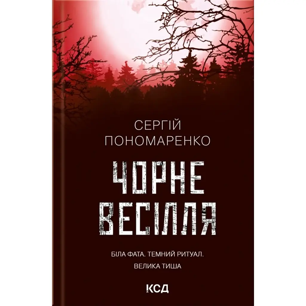 Чорне весілля - Сергій Пономаренко