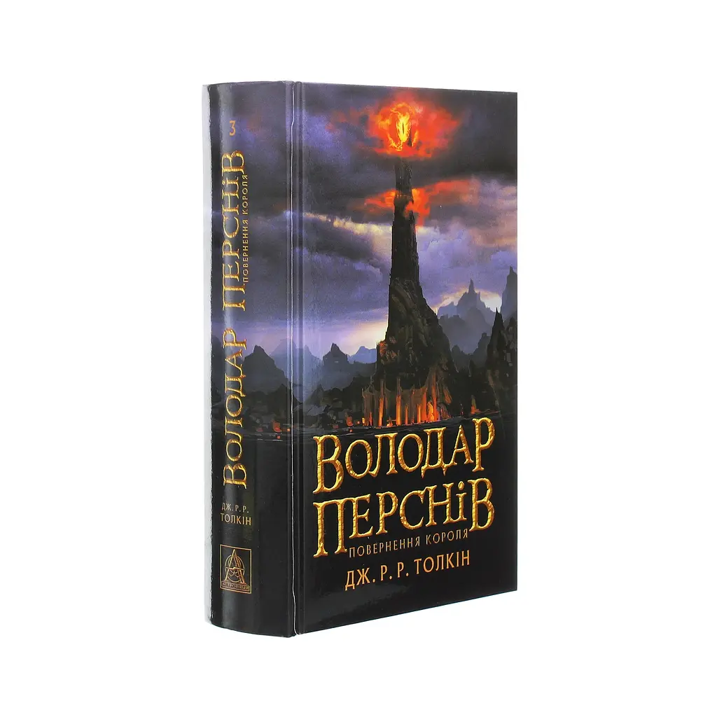 Володар перснів. Частина третя. Повернення короля - Джон Р. Р. Толкін Астролябія (9786176642091) - фото 3
