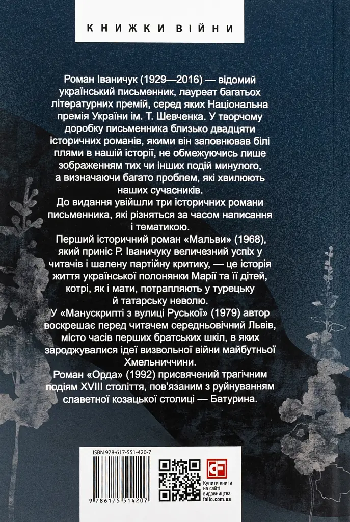 Манускрипт з вулиці Руської. Мальви. Орда - Роман Іваничук - фото 18