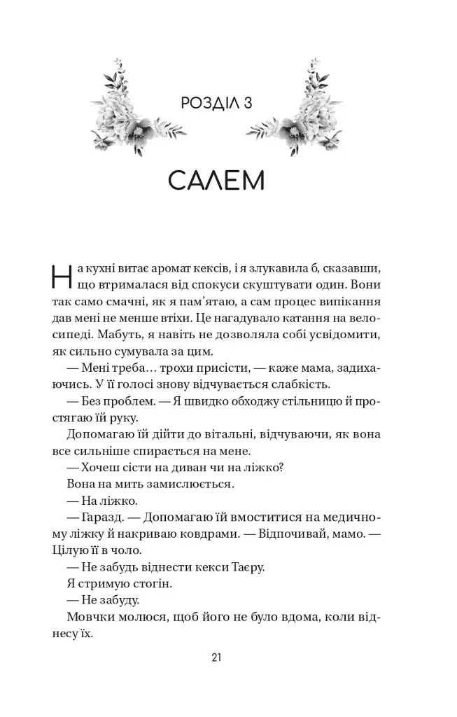 Воскресіння польових квітів. Дует польових квітів. Книга 2 - Мікалія Смельцер - фото 16