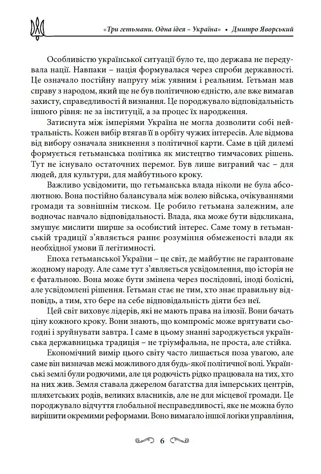 Три гетьмани. Одна ідея – Україна - Дмитро Яворський - фото 6