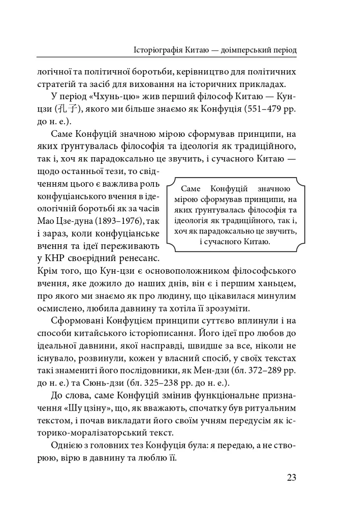 Історія та історіографія у традиційному Китаї (XIII ст. до н. е. — поч. XX ст. н. е.) - Роман Москаль - фото 12