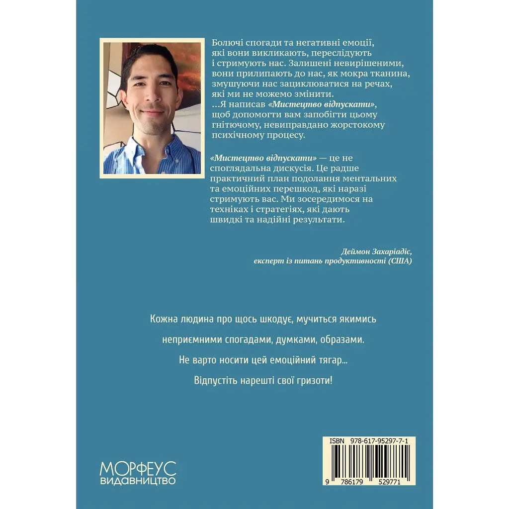 Мистецтво відпускати - Деймон Захаріадіс - фото 2