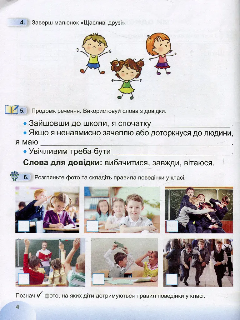 Я досліджую світ 1 клас. Робочий зошит. Частина 1 - Тетяна Гильберг - фото 5