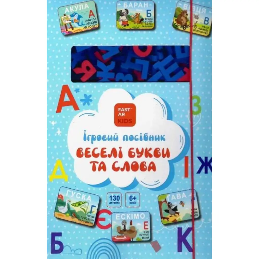 Ігровий посібник «Веселі букви та слова» для вивчення української мови -