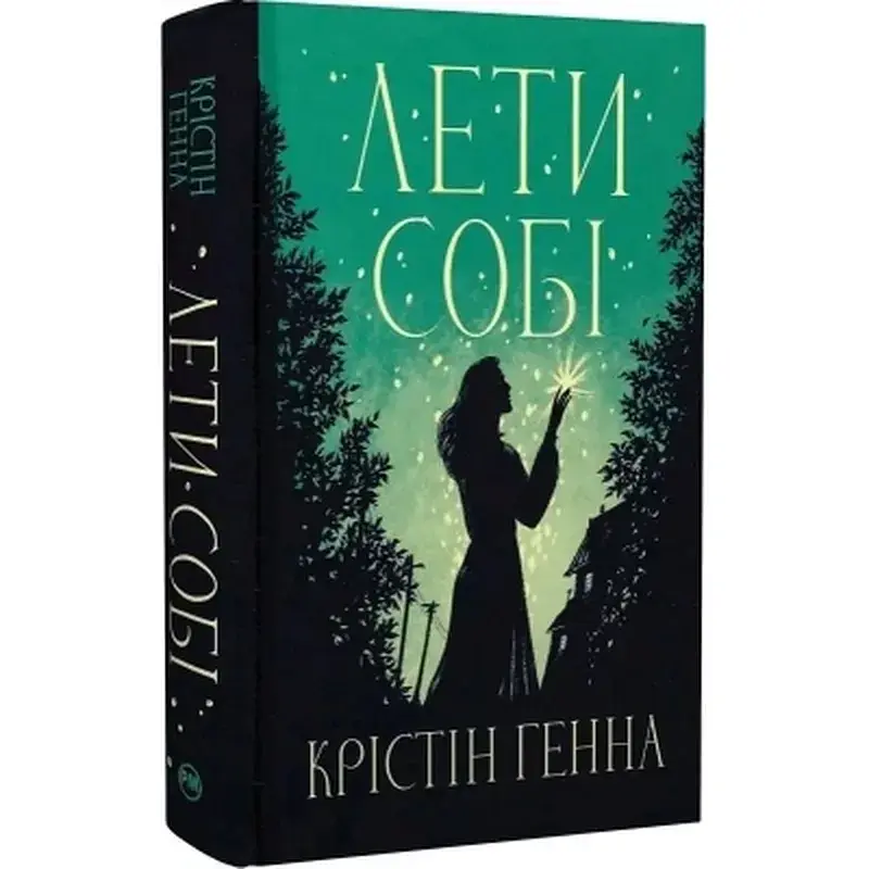 Книга Лети собі. Дилогія "Провулок Світлячків". Книга 2 - Крістін Генна Видавництво РМ (9786178603090) - фото 2