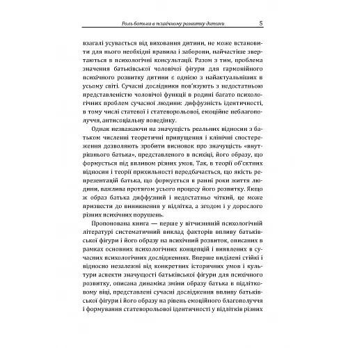 Роль батька в психічному розвитку дитини - А. Дем'яненко - фото 6