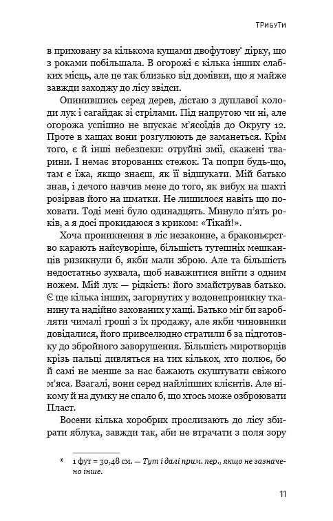 Голодні ігри. Книга 1 - фото 8