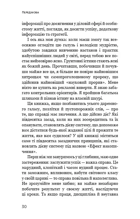 Ефект накопичення. Покрокова інструкція до успіху - фото 8