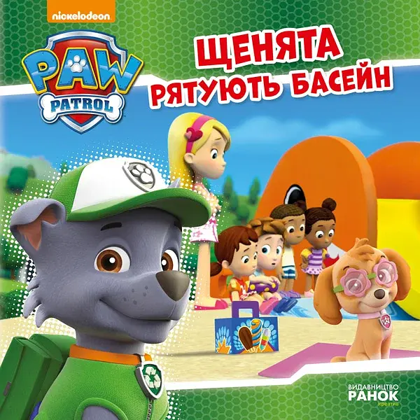 Щенячий Патруль. Історії. Щенята рятують басейн - - фото 8