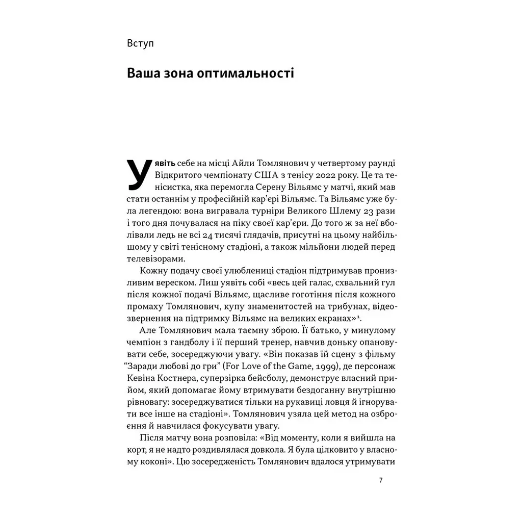 Книга Оптимум. Як емоційний інтелект сприяє стабільній продуктивності - Деніел Ґоулман, Кері Чернісc Наш Формат (9786178437244) - фото 7