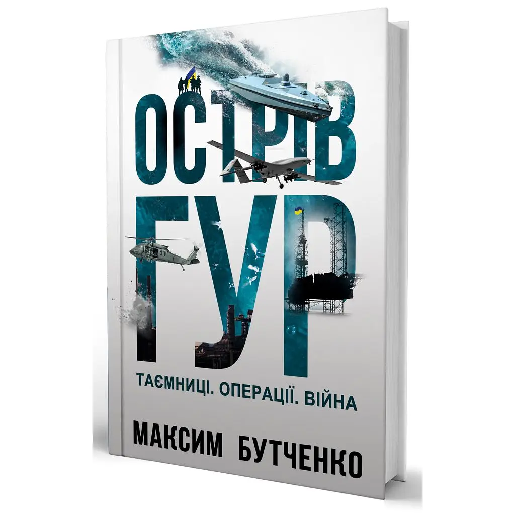 Книга Острів ГУР. Таємниці. Операції. Війна - Максим Бутченко Yakaboo Publishing (9786178225483) - фото 2