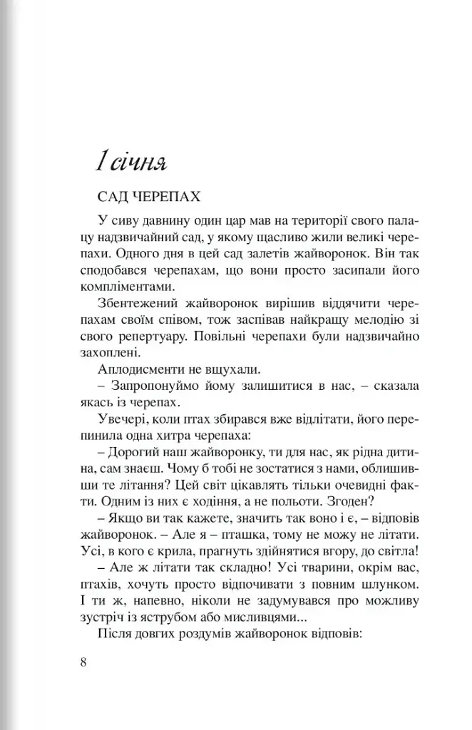 365 нових історій для душі - Бруно Ферреро - фото 3