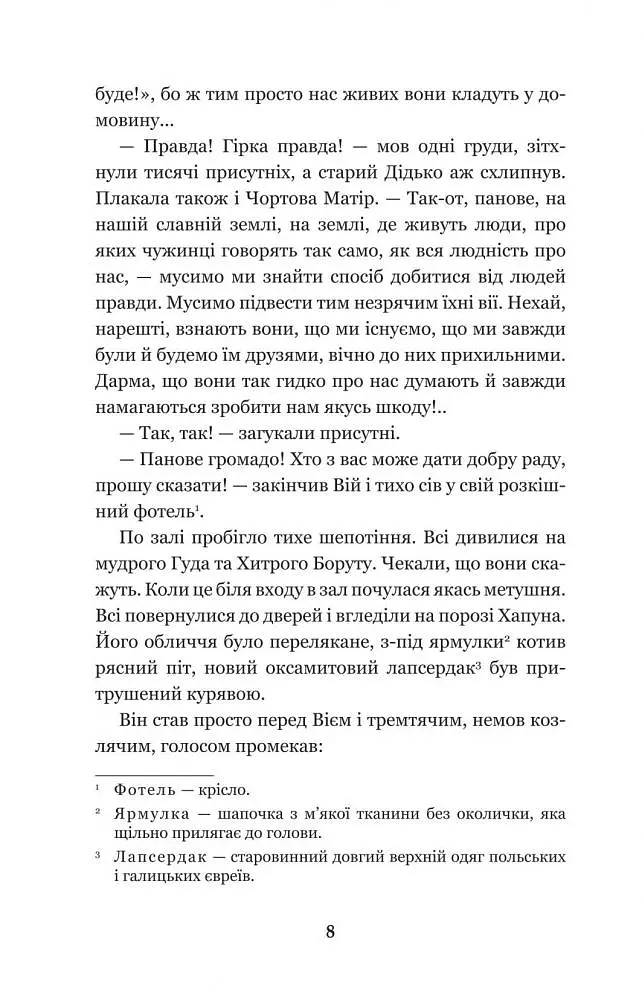 Нечиста сила - Василь Королів-Старий (978-966-10-4446-2) - фото 10