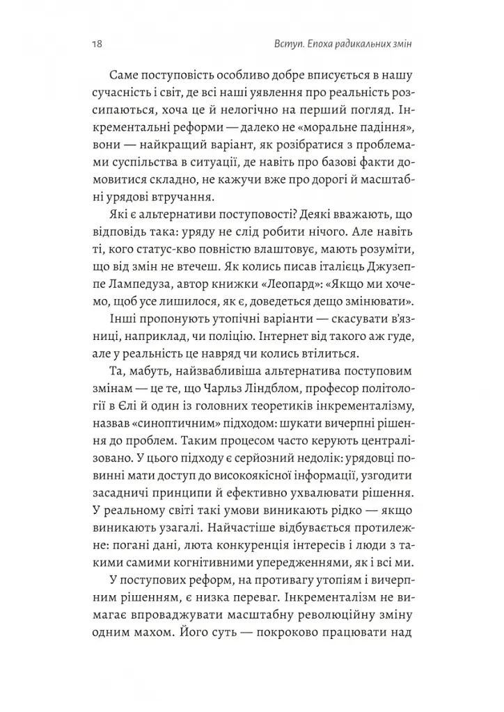 Поступовість. Аргументація на користь поступових змін у радикальну епоху - Ґреґ Берман - фото 12