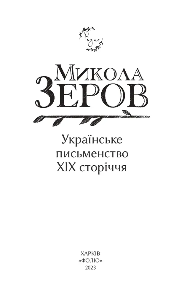 Українське письменство XIX сторіччя - Микола Зеров - фото 2