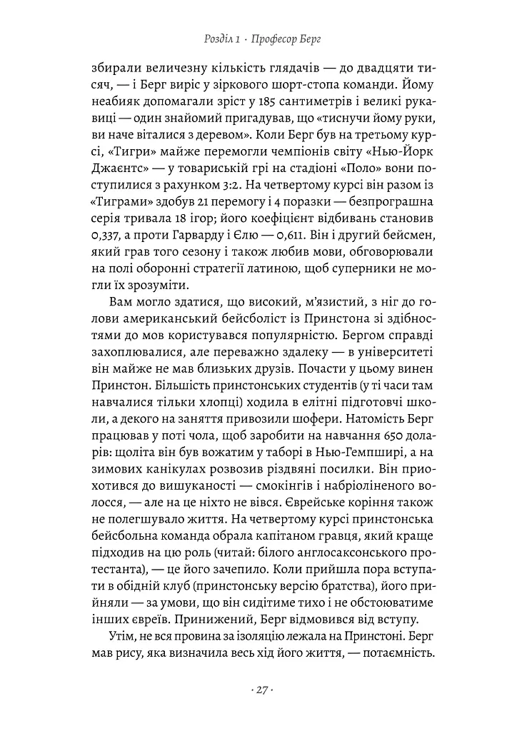 Загін неприкаяних. Вчені і шпигуни які стали на заваді атомній бомбі Гітлера - Сем Кін - фото 16