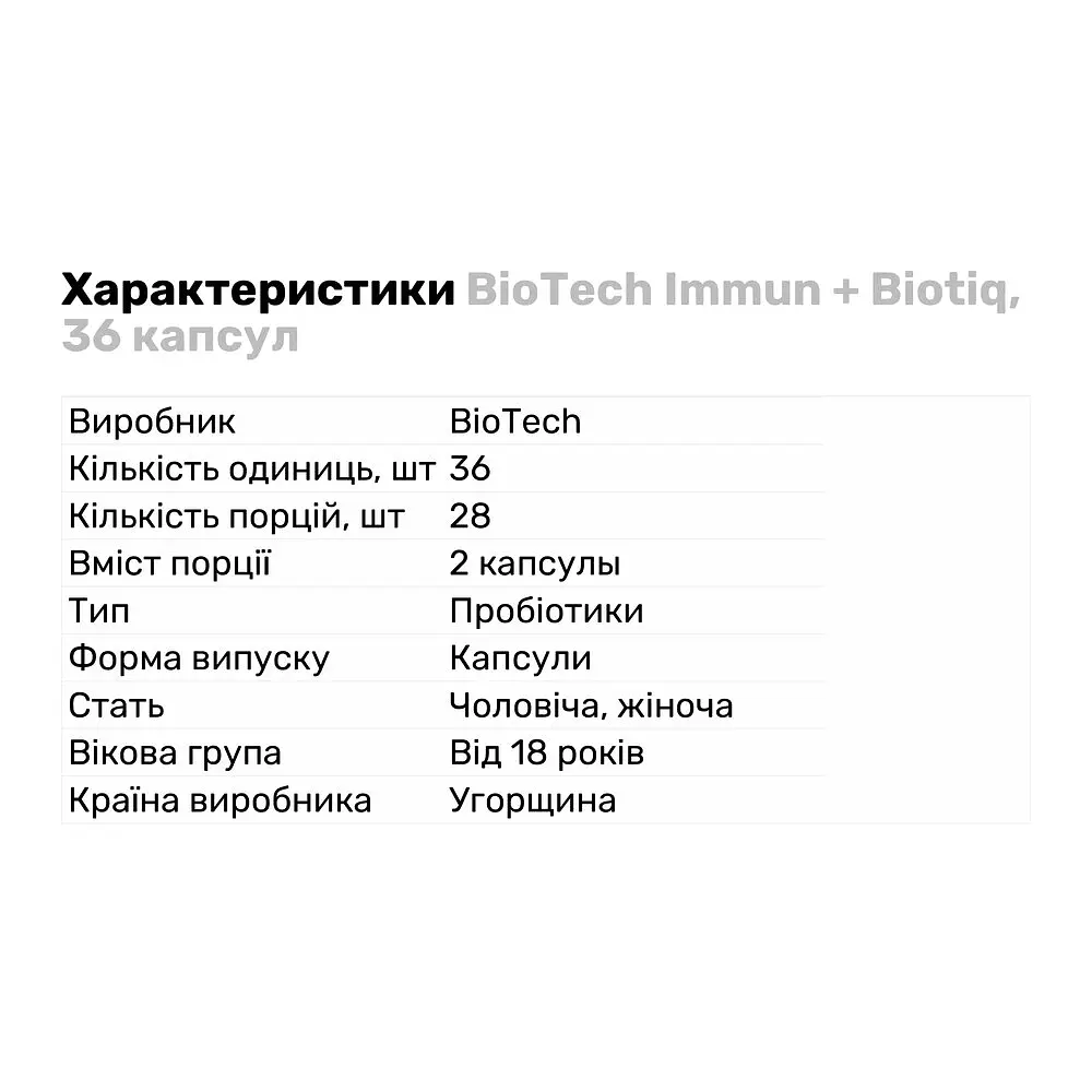 Натуральна добавка BioTech Immun + Biotiq, 36 капсул - фото 2
