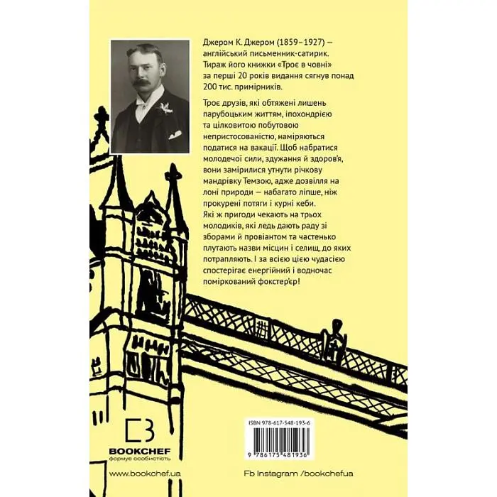 Троє в човні (як не рахувати собаки!) - Джером Клапка Джером | BookChef, книга українською, нова, тверда - фото 3