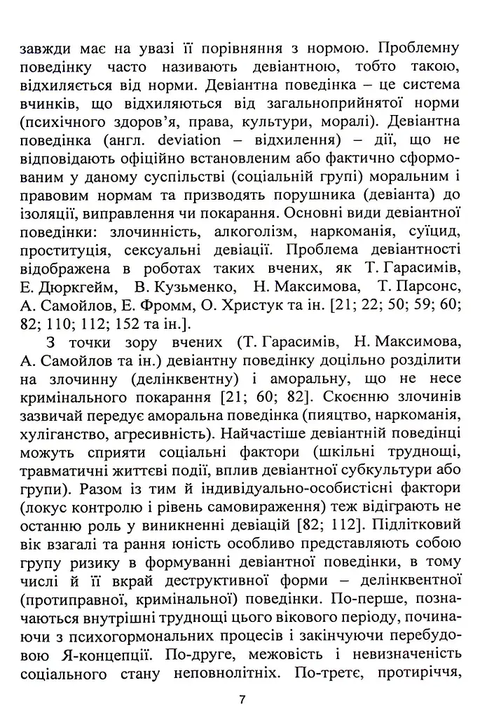 Корекція девіантної поведінки підлітків - фото 7