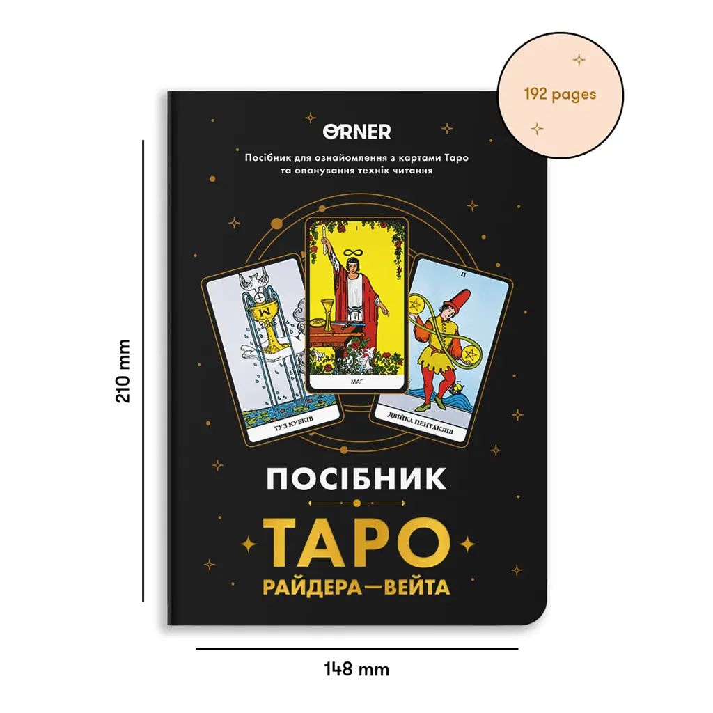 Посібник «Таро Райдера — Вейта» - фото 2