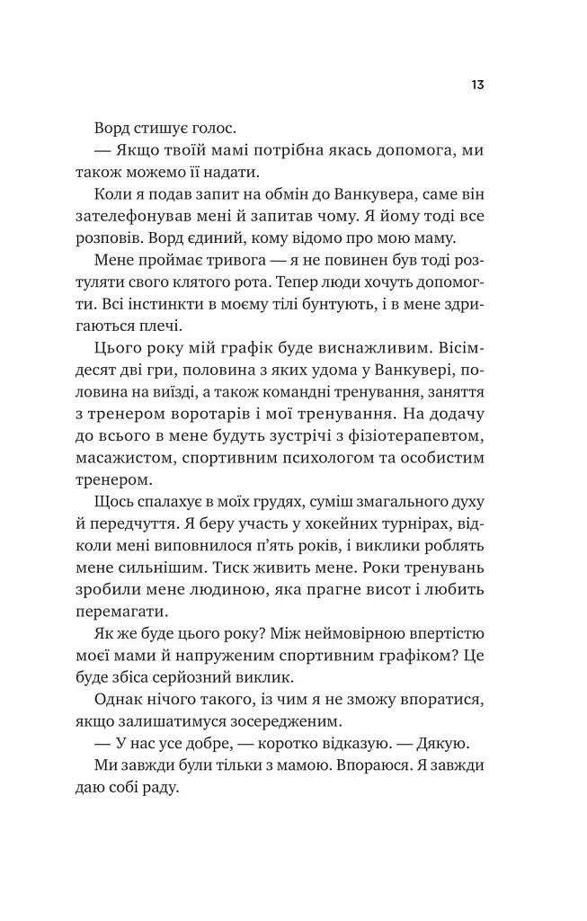 Книга За сіткою (Ванкувер Шторм #1) - Стефані Арчер Vivat (9786171709065) - фото 9