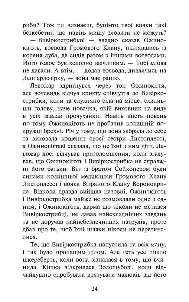 Коти-вояки. Комплект із 6 книг. Цикл 4. Знамення Зореклану - Ерін Гантер - фото 9
