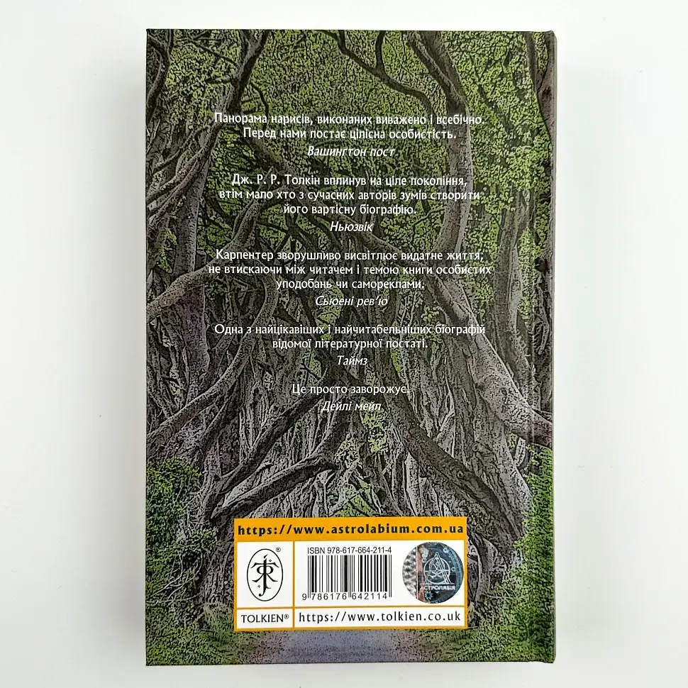 Толкін: Біографія — Гамфрі Карпентер | Астролябія, книга українською, нова, тверда - фото 4