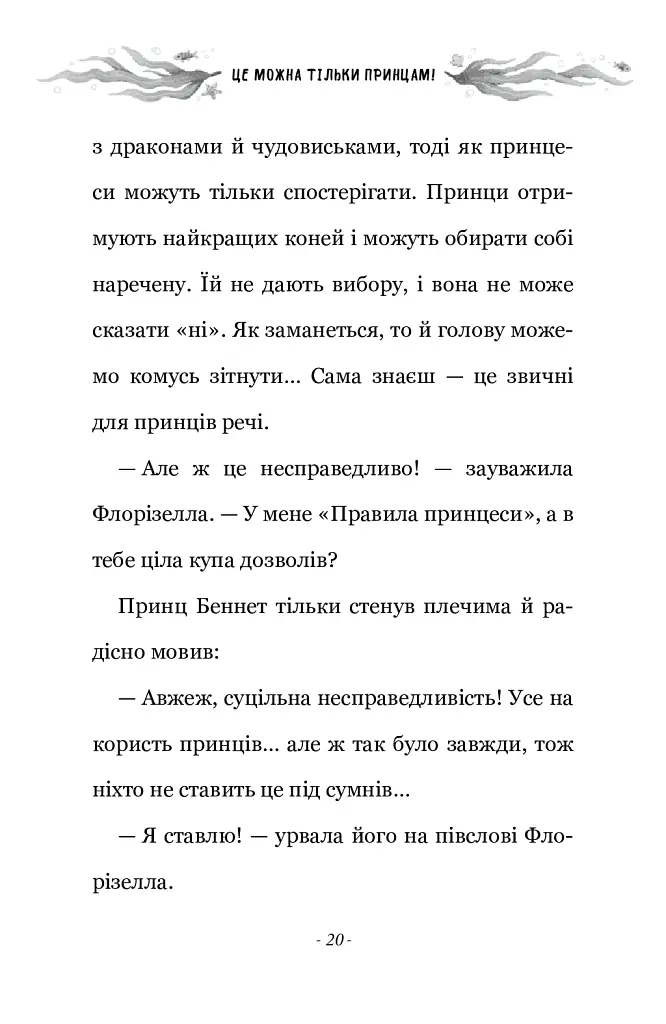 Правила принцеси. Це можна тільки принцам! - Філіппа Ґреґорі - фото 14