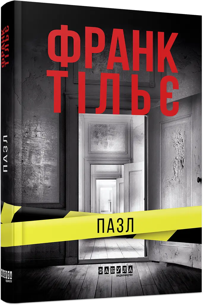 Комплект книг Пазл. Запаморочення (2 кн.) - Франк Тільє (Фабула) - фото 2