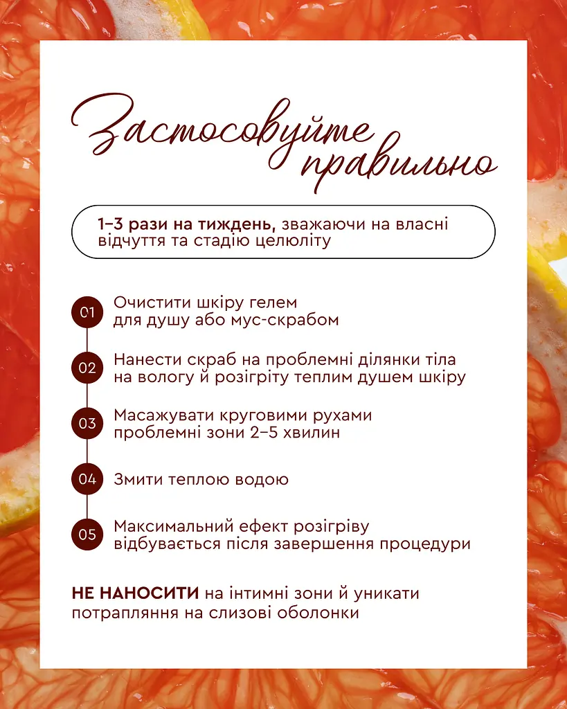Антицелюлітний скраб для тіла MOOD GRAPEFRUIT 350 г дренаж, розігрів та видиме зменшення целюліту - фото 15