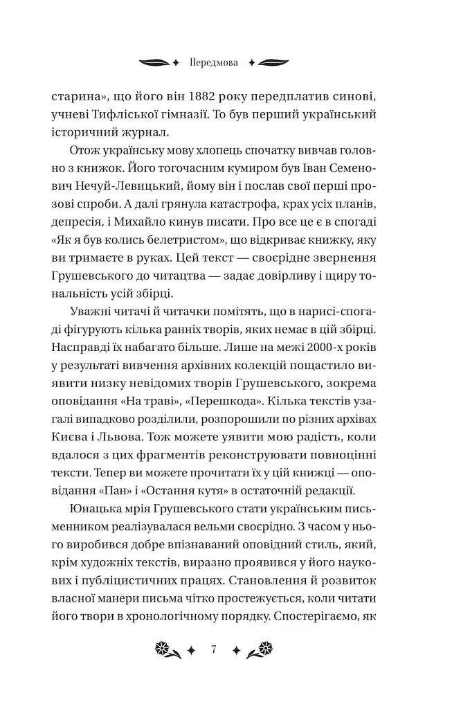 Під зоряним небом - Михайло Грушевський - фото 6
