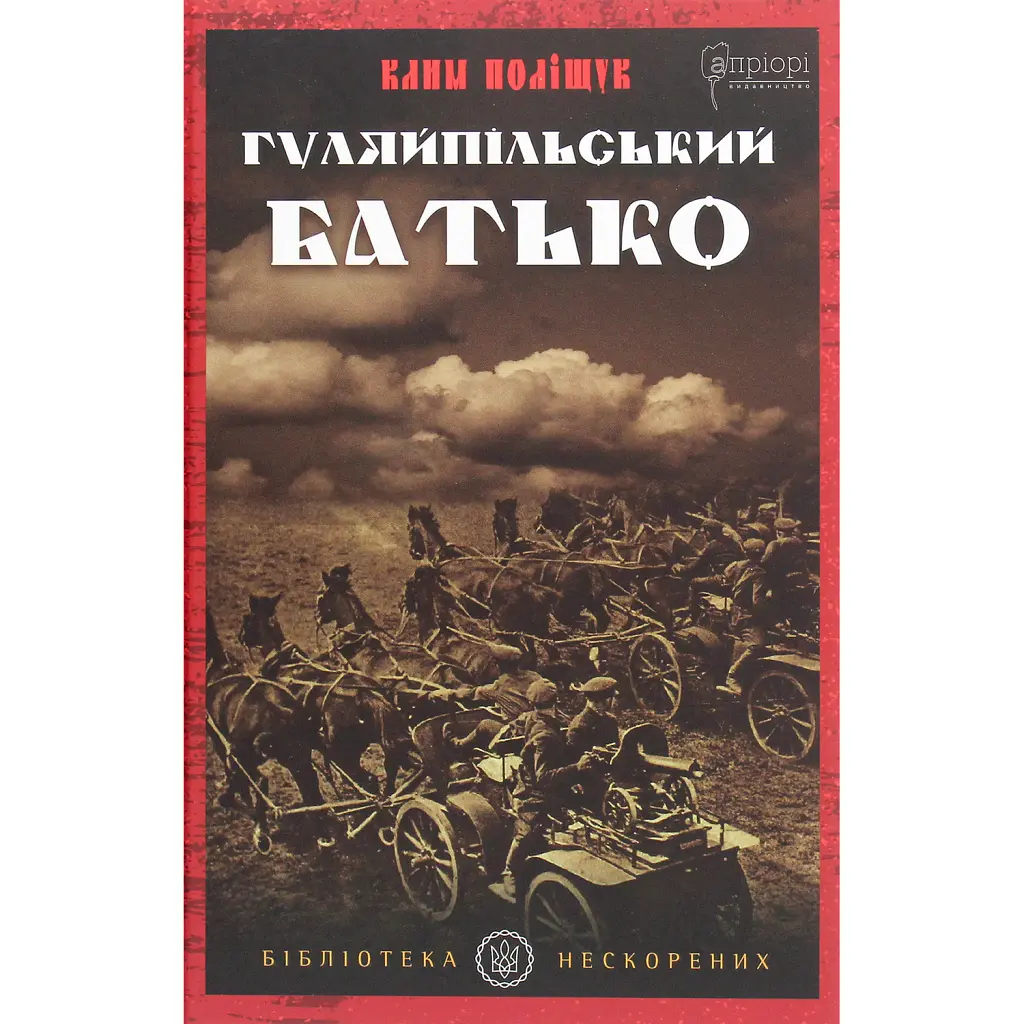Гуляйпільський батько - Клим Поліщук